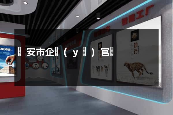 臨安市企業(yè)官網