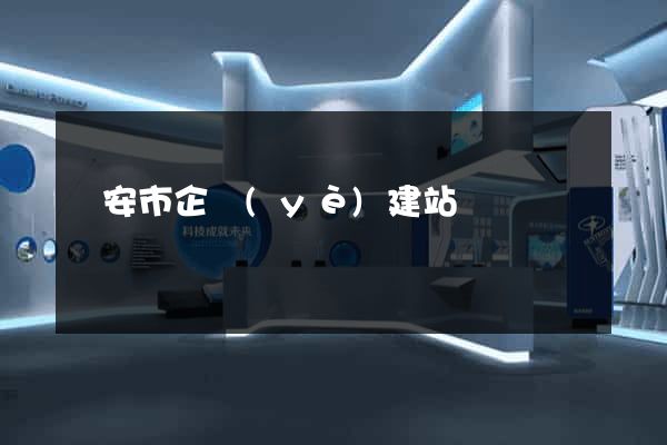 臨安市企業(yè)建站