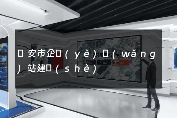 臨安市企業(yè)網(wǎng)站建設(shè)