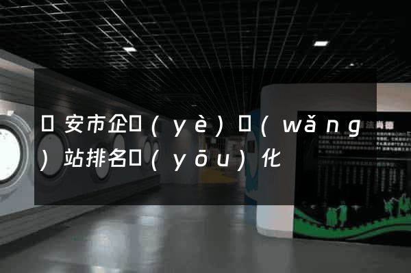 臨安市企業(yè)網(wǎng)站排名優(yōu)化