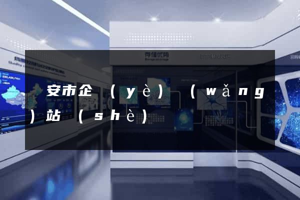 臨安市企業(yè)網(wǎng)站設(shè)計