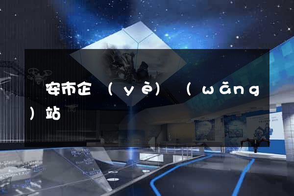 臨安市企業(yè)網(wǎng)站設計