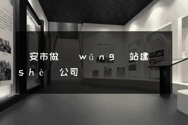 臨安市做網(wǎng)站建設(shè)公司