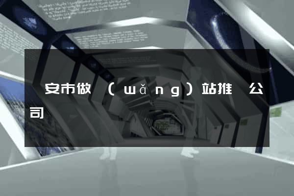臨安市做網(wǎng)站推廣公司