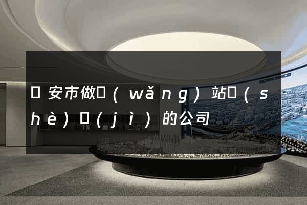 臨安市做網(wǎng)站設(shè)計(jì)的公司