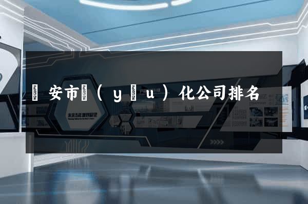 臨安市優(yōu)化公司排名