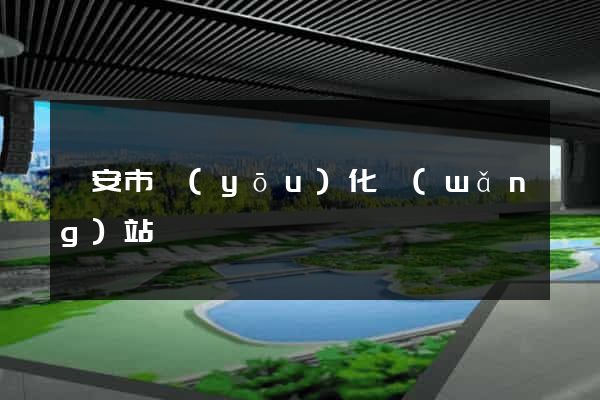 臨安市優(yōu)化網(wǎng)站