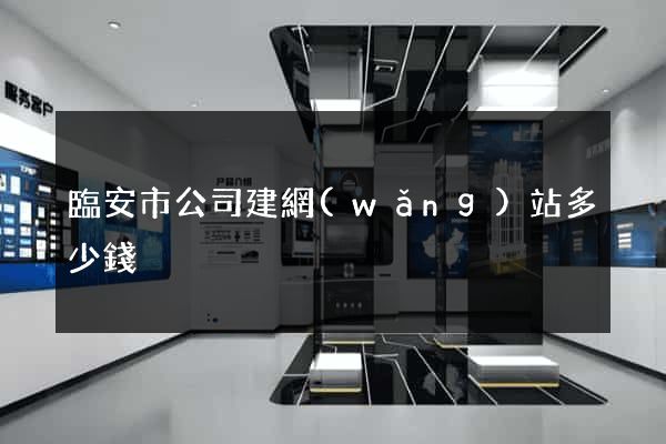 臨安市公司建網(wǎng)站多少錢