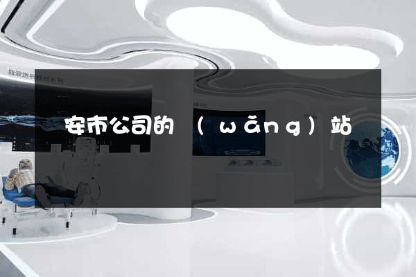 臨安市公司的網(wǎng)站