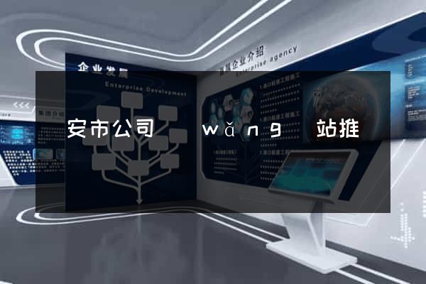 臨安市公司網(wǎng)站推廣