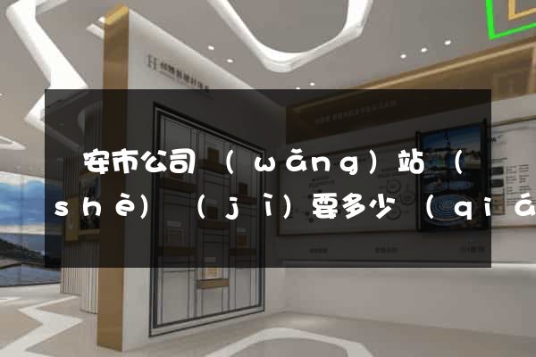 臨安市公司網(wǎng)站設(shè)計(jì)要多少錢(qián)