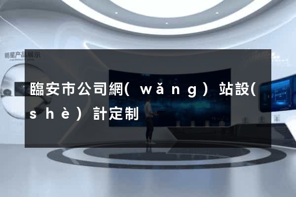 臨安市公司網(wǎng)站設(shè)計定制