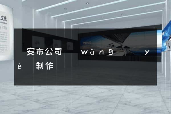 臨安市公司網(wǎng)頁(yè)制作