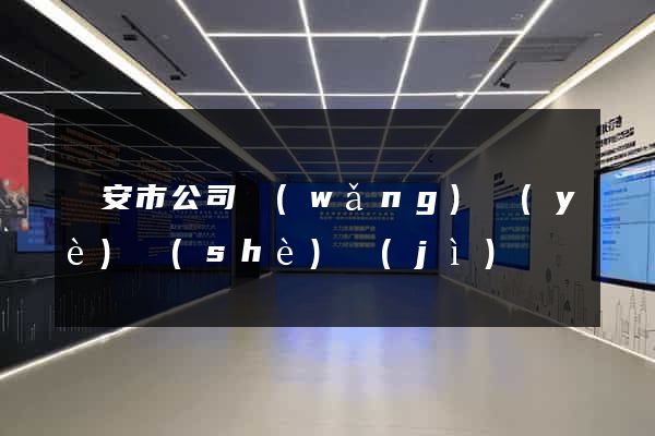 臨安市公司網(wǎng)頁(yè)設(shè)計(jì)
