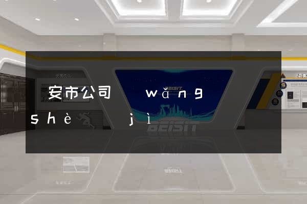 臨安市公司網(wǎng)頁設(shè)計(jì)