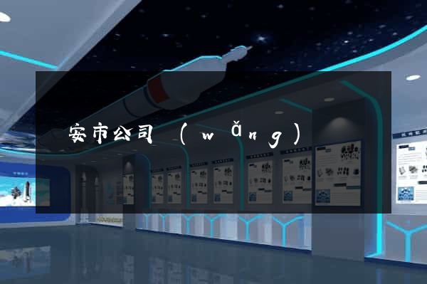 臨安市公司網(wǎng)頁設計