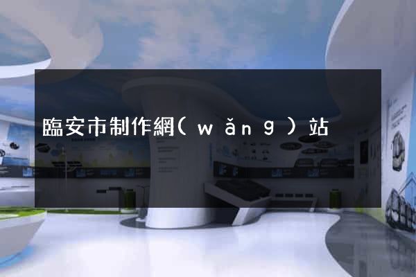 臨安市制作網(wǎng)站