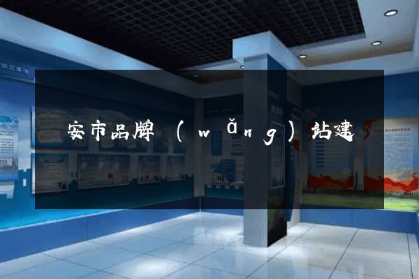 臨安市品牌網(wǎng)站建設