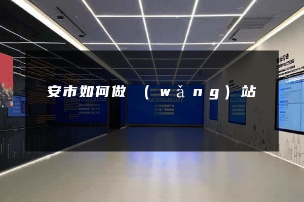 臨安市如何做網(wǎng)站
