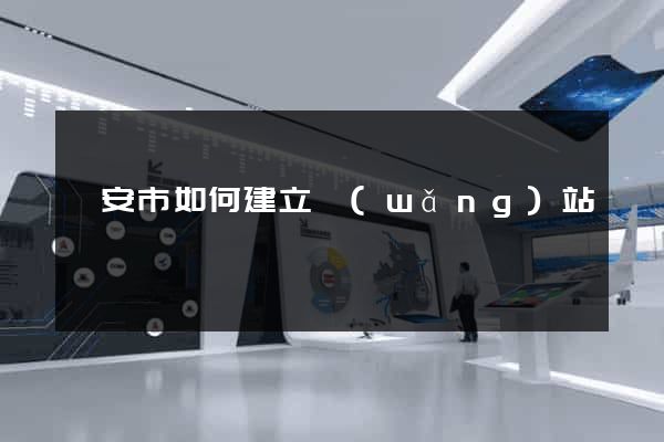 臨安市如何建立網(wǎng)站