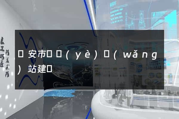 臨安市專業(yè)網(wǎng)站建設