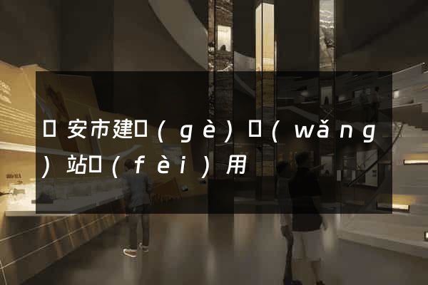 臨安市建個(gè)網(wǎng)站費(fèi)用