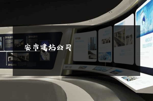 臨安市建站公司