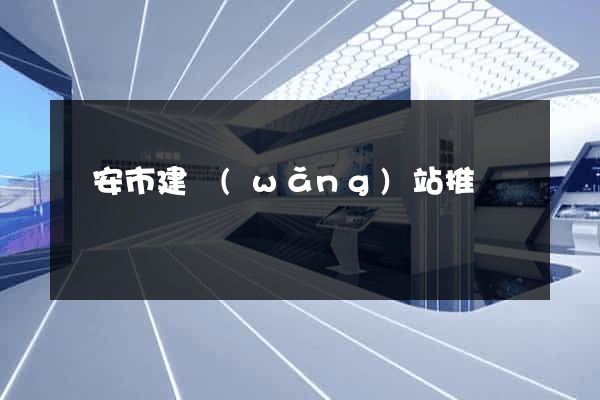 臨安市建網(wǎng)站推廣