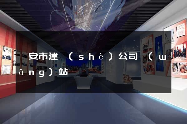臨安市建設(shè)公司網(wǎng)站