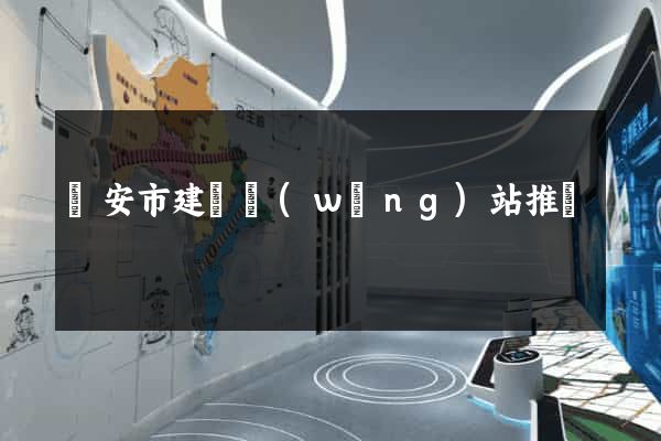 臨安市建設網(wǎng)站推廣