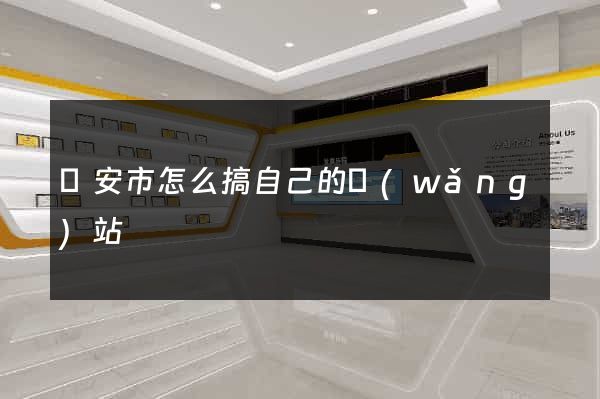 臨安市怎么搞自己的網(wǎng)站