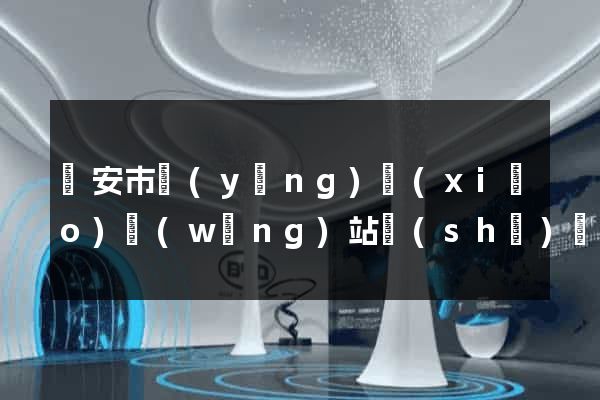 臨安市營(yíng)銷(xiāo)網(wǎng)站設(shè)計(jì)