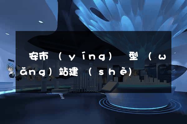 臨安市營(yíng)銷型網(wǎng)站建設(shè)