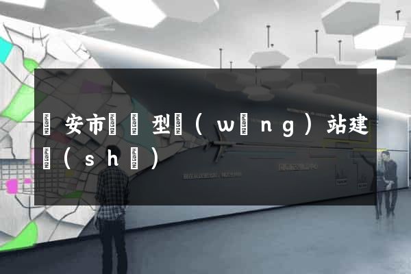 臨安市營銷型網(wǎng)站建設(shè)