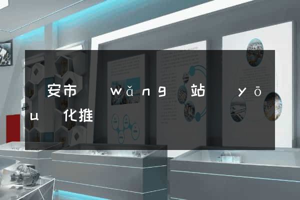 臨安市網(wǎng)站優(yōu)化推廣