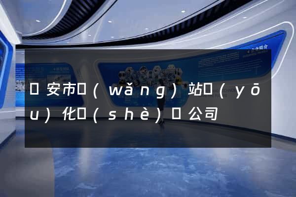 臨安市網(wǎng)站優(yōu)化設(shè)計公司