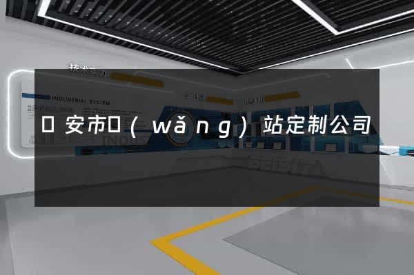 臨安市網(wǎng)站定制公司