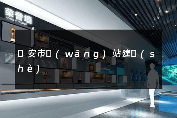 臨安市網(wǎng)站建設(shè)