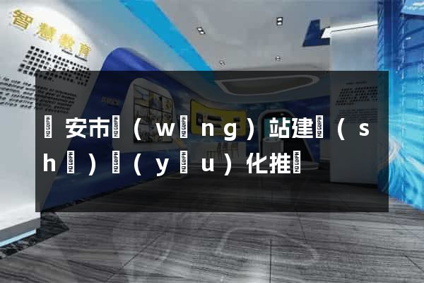 臨安市網(wǎng)站建設(shè)優(yōu)化推廣
