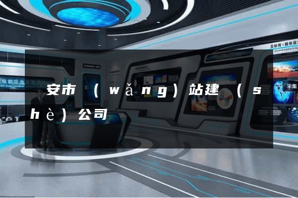 臨安市網(wǎng)站建設(shè)公司