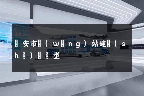 臨安市網(wǎng)站建設(shè)營銷型