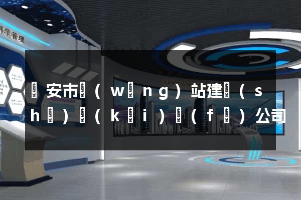 臨安市網(wǎng)站建設(shè)開(kāi)發(fā)公司
