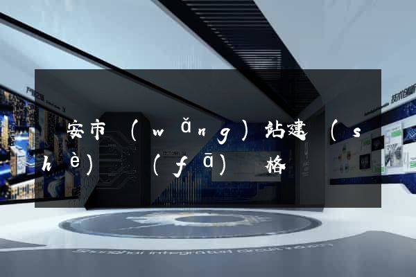 臨安市網(wǎng)站建設(shè)開發(fā)價格