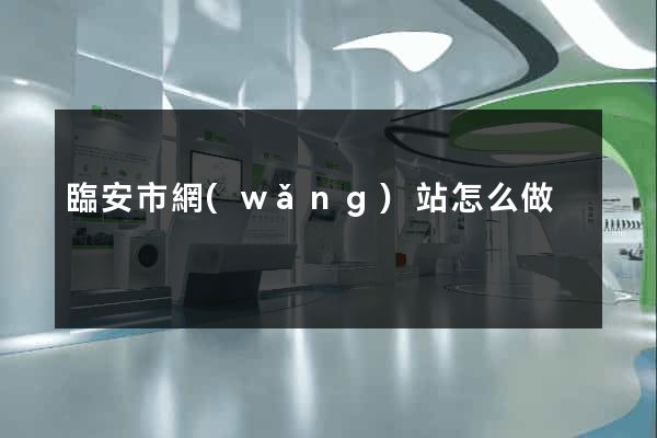 臨安市網(wǎng)站怎么做