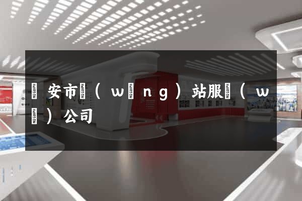 臨安市網(wǎng)站服務(wù)公司