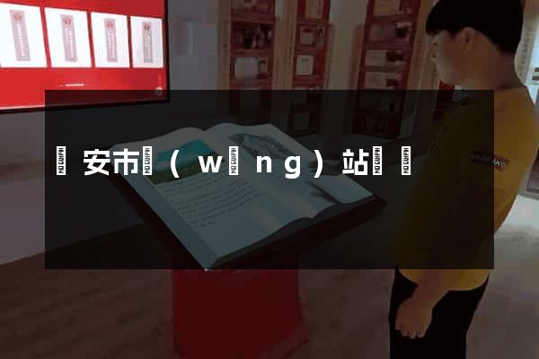 臨安市網(wǎng)站營銷