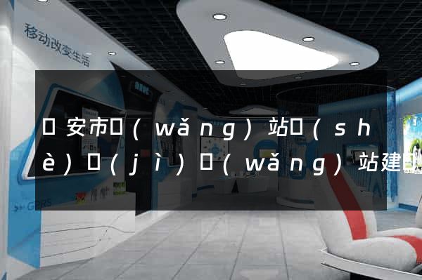 臨安市網(wǎng)站設(shè)計(jì)網(wǎng)站建設(shè)