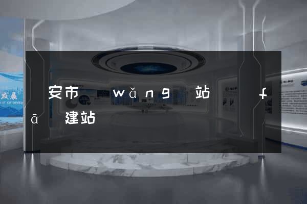 臨安市網(wǎng)站開發(fā)建站