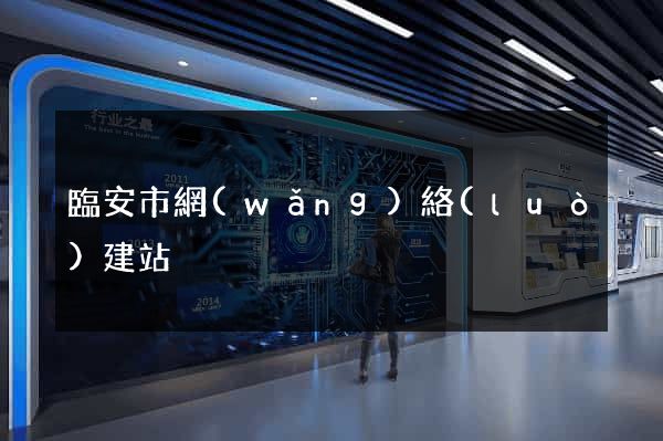 臨安市網(wǎng)絡(luò)建站