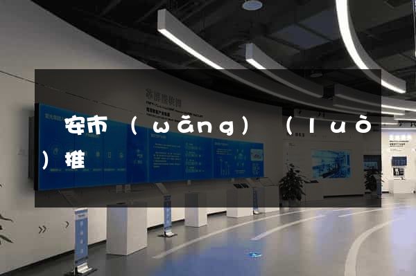 臨安市網(wǎng)絡(luò)推廣